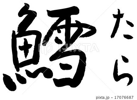 最新鱈 漢字 最高の花の画像