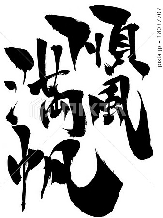 順風満帆 筆文字 書道 習字のイラスト素材