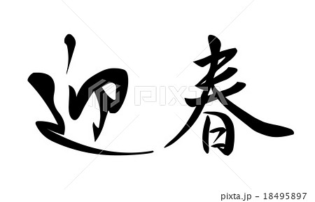漢字 筆文字 年賀状素材 迎春のイラスト素材 , PIXTA
