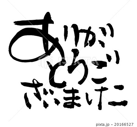 ありがとうございました 筆文字 文字 日本語のイラスト素材