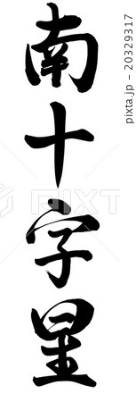 南十字星 書 筆文字 漢字のイラスト素材