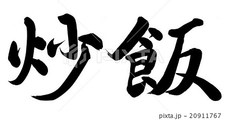 毛筆 漢字 炒飯 日本語のイラスト素材