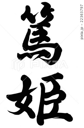 姫 筆文字 漢字 墨の写真素材