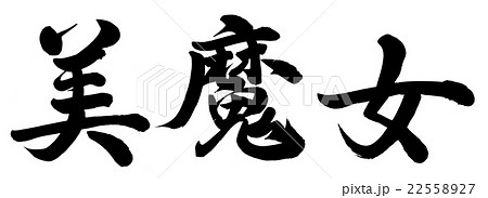 美魔女 筆文字 漢字 書のイラスト素材