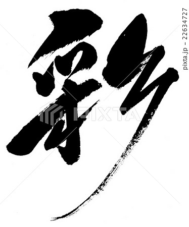 彩 筆文字 文字 漢字のイラスト素材