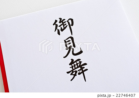 見舞金 お見舞い袋の写真素材