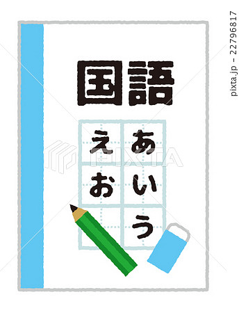 小学校の教科書のイラスト素材