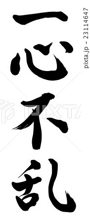 一心不乱 文字のイラスト素材
