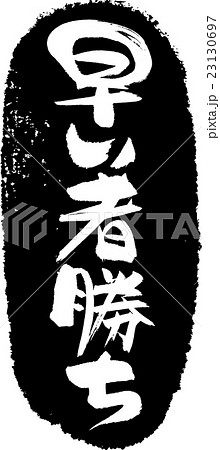 早いもの勝ちのイラスト素材 - PIXTA