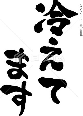 ビール冷えてますのイラスト素材