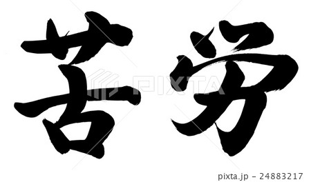 筆文字 苦労 漢字 墨の写真素材 - PIXTA