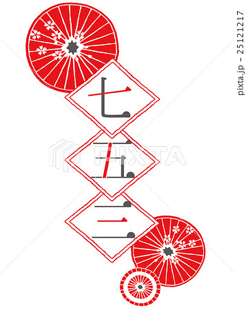 七五三 漢字 ロゴ ベクターのイラスト素材