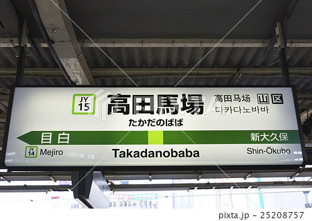 鉄道看板 行先板 両面 高田馬場駅←茅場町 茅場町←高田馬場駅 都電