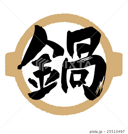 鍋 筆文字 文字 漢字のイラスト素材