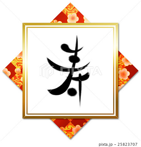 寿 筆文字 漢字 金文字の写真素材 - PIXTA