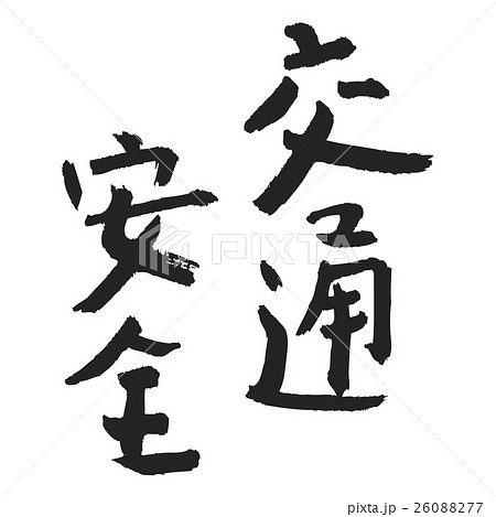 筆文字 交通安全 手書き 墨のイラスト素材