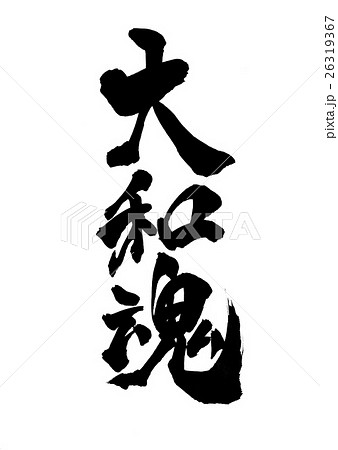 大和魂のイラスト素材