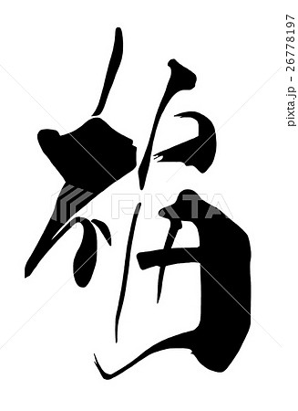 福 筆文字 文字 漢字のイラスト素材 - PIXTA