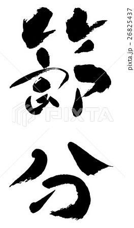 筆文字 福 笑顔 漢字 文字のイラスト素材 筆文字 福 笑顔 漢字 文字のイラスト素材