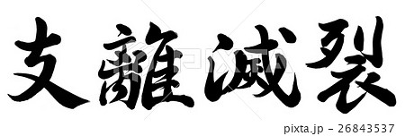 支離滅裂