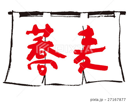 暖簾 文字 蕎麦 筆文字のイラスト素材