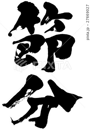 節分 文字 筆文字 漢字の写真素材