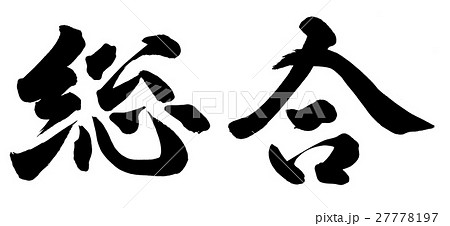 総合 筆文字 書文字 漢字のイラスト素材