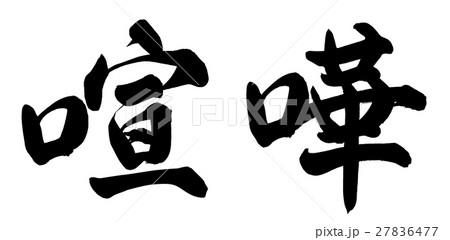 筆文字 喧嘩 手書き 墨のイラスト素材