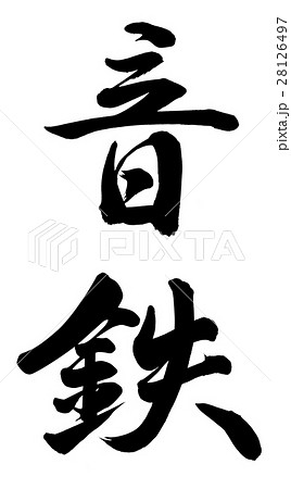 筆文字 音 文字 漢字 イラストの写真素材