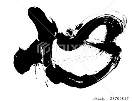 平穏 筆文字 手書き 墨のイラスト素材 - PIXTA