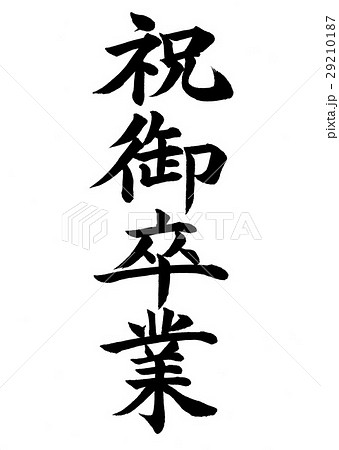 祝御卒業 筆文字 漢字 文字のイラスト素材