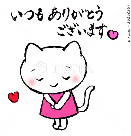 ねこ ありがとう ありがとうございます 感謝のイラスト素材