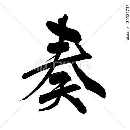 奏 筆文字 文字 漢字のイラスト素材 Pixta