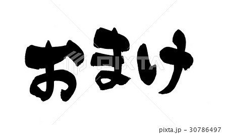 オマケの写真素材 - PIXTA
