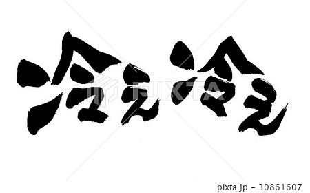 販促pop 冷たいのイラスト素材