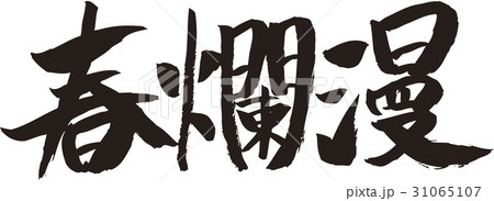 ぽかぽか陽気のイラスト素材