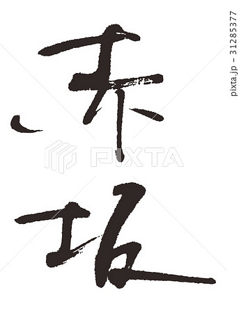 赤坂 筆文字 文字 漢字のイラスト素材