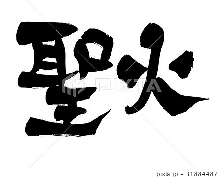 聖火ランナーのイラスト素材