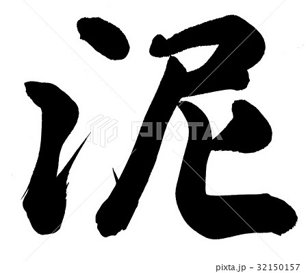 泥 手書き 筆文字 漢字のイラスト素材