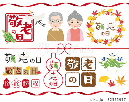 敬老の日 鶴 亀 文字のイラスト素材