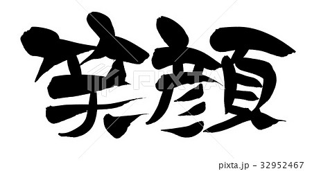 笑顔 筆文字 漢字 日本語のイラスト素材