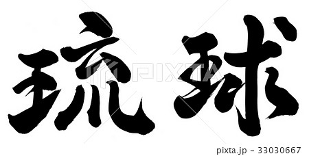 琉球 書 筆文字 漢字の写真素材