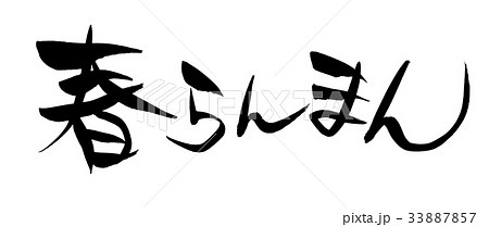 春うらら 筆文字 書文字 漢字のイラスト素材