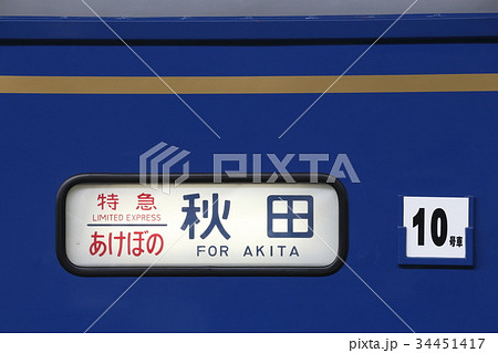寝台特急「瀬戸」方向幕　東京行き　宇野行き　2枚セット 寝台特急サンライズ瀬戸乗車記【2025年2月】 | ひまつぶしDIARY 2