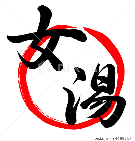 女湯 銭湯 筆文字 漢字のイラスト素材