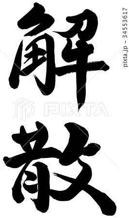 解散 漢字の写真素材