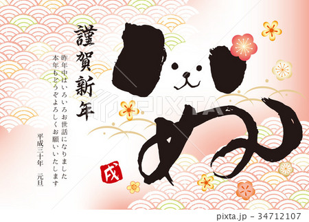 筆文字 犬 文字 戌のイラスト素材