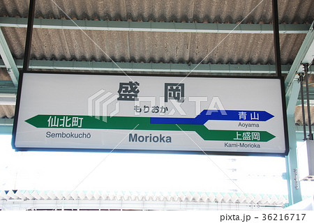 盛岡駅 盛岡 駅名表示板 表示板の写真素材 - PIXTA