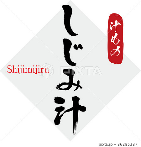 シジミ汁のイラスト素材 シジミ汁のイラスト素材