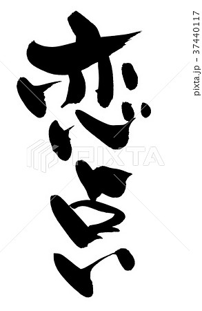 恋 文字 漢字 恋愛 習字の写真素材